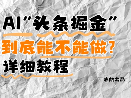 AI头条掘金是什么？还能不能做？详细讲解-易得个人分享