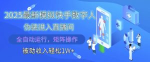 2025最新模拟快手数字人伪装进入直播间，全自动运行解放双手，可批量操作，被动收入轻松1W【揭秘】-易得个人分享