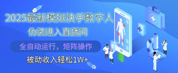 2025最新模拟快手数字人伪装进入直播间，全自动运行解放双手，可批量操作，被动收入轻松1W【揭秘】-易得个人分享