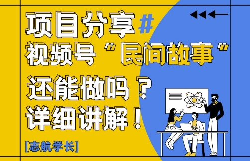 视频号“民间故事”是什么?还能不能做?怎么做?详细讲解-易得个人分享