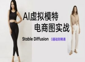 AI虚拟模特电商图实战，AI绘画Stable Diffusion 0基础到精通-易得个人分享