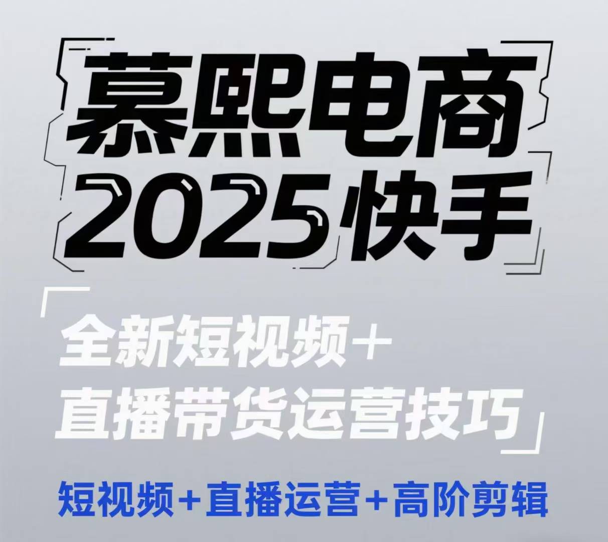 2025快手短视频+直播带货运营技巧，​短视频、直播运营、高阶剪辑-易得个人分享