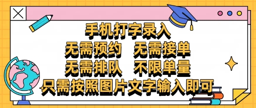 纯手机打字录入，不需要预约 、不需要接单、不需要排队 、项目不限量，零门槛，操作简单方便收入无上限【揭秘】-易得个人分享