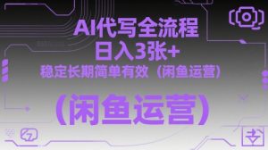 AI代写全流程，日入3张+，稳定长期简单有效（闲鱼运营）-易得个人分享