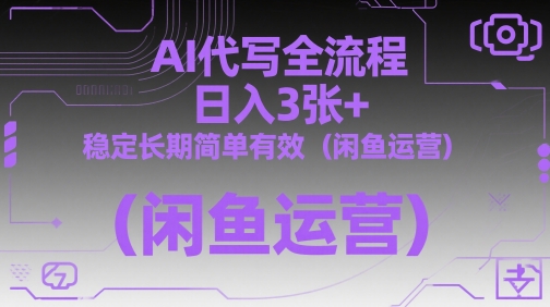 AI代写全流程，日入3张+，稳定长期简单有效（闲鱼运营）-易得个人分享