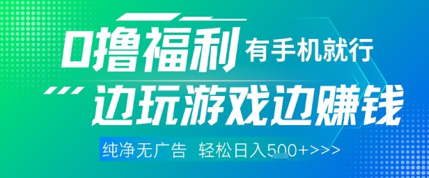 全网首发，0撸福利，有手就行随时随地做 纯净无广告，边玩游戏边挣钱，轻松日入5张+【揭秘】-易得个人分享