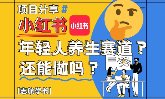 小红书年轻人养生赛道？真的还能做吗？详细讲解！-易得个人分享