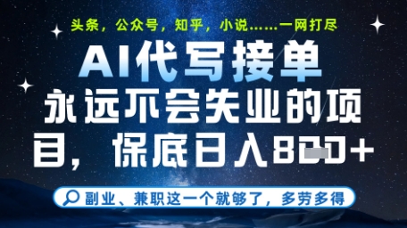 永远不会失业的项目，AI代写教学，上手之后单日稳定变现8张，头条、公众号、知乎等全部降维打击【揭秘】-易得个人分享