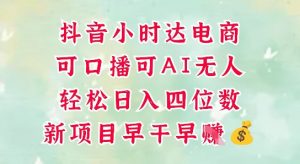 零售新电商,抖音小时达火热进行中,可做口播,可做AI无人,轻松日入四位数-易得个人分享