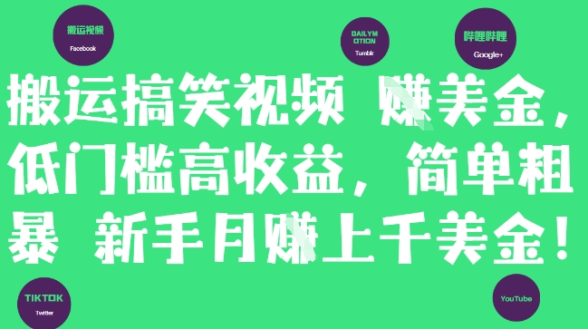 搬运搞笑视频挣美金，低门槛高收益，简单粗暴新手月入上千美刀-易得个人分享