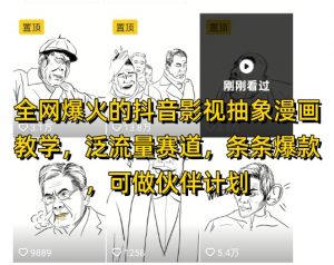 全网爆火的抖音影视抽象漫画教学，泛流量赛道，条条爆款，可做抖音伙伴计划视频号分成等-易得个人分享