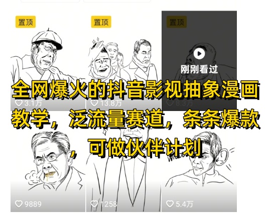 全网爆火的抖音影视抽象漫画教学，泛流量赛道，条条爆款，可做抖音伙伴计划视频号分成等-易得个人分享