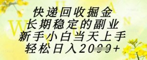 快递回收掘金项目，长期稳定的副业，新手小白当天上手，轻松日入1k+【揭秘】-易得个人分享