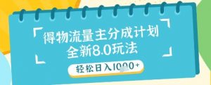 最新得物流量主分成计划,独家原创玩法,轻松日入1k+【揭秘】-易得个人分享