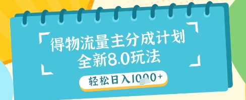 最新得物流量主分成计划,独家原创玩法,轻松日入1k+【揭秘】-易得个人分享