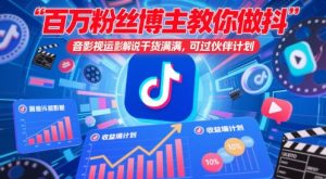 百万粉丝博主教你做抖音影视搬运影视解说，干货满满 ，可过伙伴计划-易得个人分享