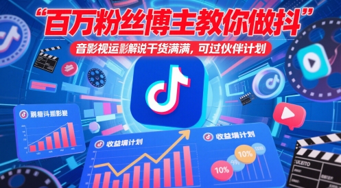 百万粉丝博主教你做抖音影视搬运影视解说，干货满满 ，可过伙伴计划-易得个人分享