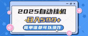 2025自动挂G撸金，一天稳定2-5张，多机多挣，收益无上限【揭秘】-易得个人分享