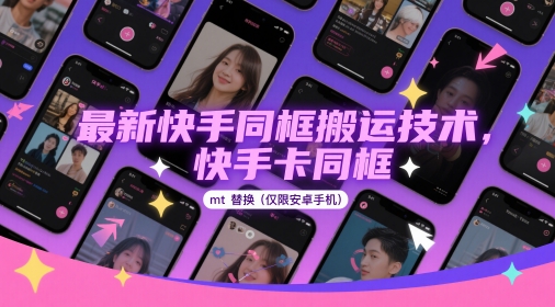 最新快手同框搬运技术，快手卡同框mt替换(仅限安卓手机)-易得个人分享