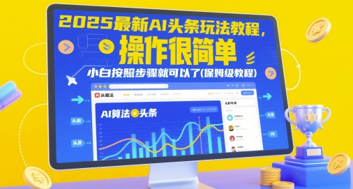 2025最新AI头条玩法教程，操作很简单，小白按照步骤就可以了(保姆级教程)-易得个人分享