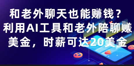 和老外聊天也能挣钱？利用AI工具和老外陪聊挣美金，时薪可达20刀-易得个人分享