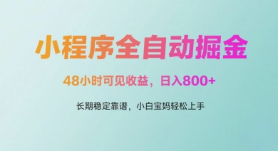 微信小程序全自动掘金，48小时可见收益，日入多张，长期稳定靠谱，小白宝妈轻松上手【揭秘】-易得个人分享