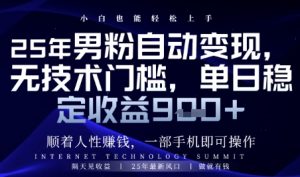 顺着人性挣钱，男粉全自动变现，保底日入9张+【揭秘】-易得个人分享