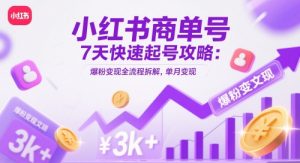 小红书商单号7天快速起号攻略：爆粉变现全流程拆解，单月变现3k+-易得个人分享