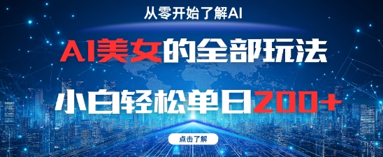 AI美女的全部玩法0基础小白轻松单日2张+-易得个人分享