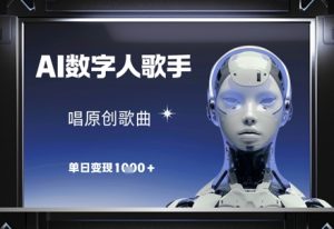 AI数字人歌手，唱原创歌曲，单日变现1k-易得个人分享