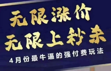 拼多多线上课，无限涨价，无限上秒杀，4月份最牛逼的强付费玩法【更新】-易得个人分享