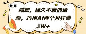 减肥，经久不衰的话题，巧用AI两个月狂挣2W+-易得个人分享
