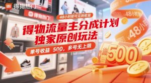 得物流量主分成计划独家原创玩法，48小时即可见到收益，单号收益5张，多号无上限【揭秘】-易得个人分享