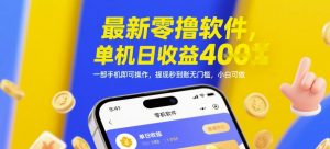 最新零撸软件，单机日收益4张，一部手机即可操作，提现秒到账无门槛，小白可做【揭秘】-易得个人分享