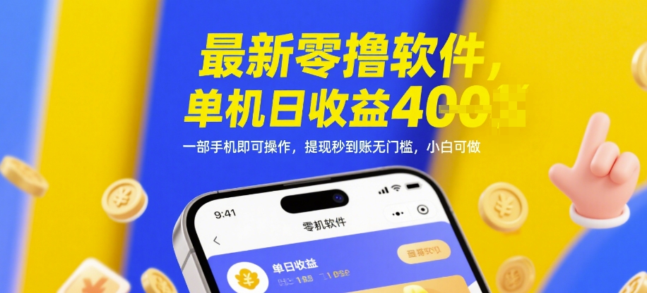 最新零撸软件，单机日收益4张，一部手机即可操作，提现秒到账无门槛，小白可做【揭秘】-易得个人分享