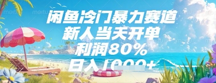 闲鱼冷门暴力赛道，新人当天开单，利润80%，日入几张，长期可做【揭秘】-易得个人分享