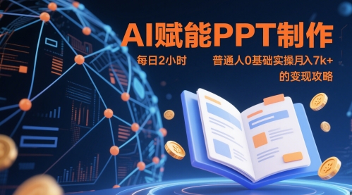 AI赋能PPT制作，每日2小时，普通人0基础实操月入7k+ 的变现攻略-易得个人分享