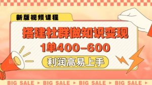 搭建社群做知识变现,1单400.利润高易上手-易得个人分享