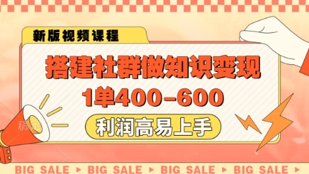 搭建社群做知识变现，1单400.利润高易上手-易得个人分享