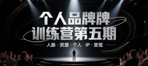 个人品牌训练营第五期，人脉·资源·个人IP·变现-易得个人分享