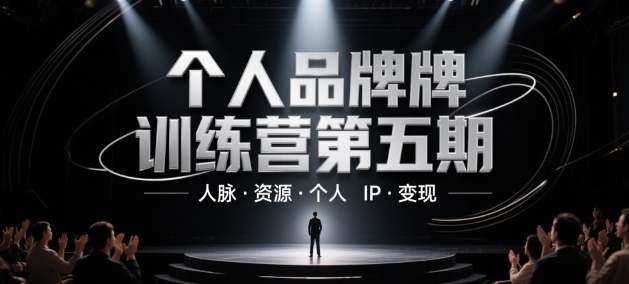 个人品牌训练营第五期，人脉·资源·个人IP·变现-易得个人分享