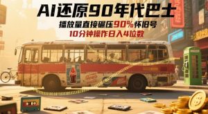 AI还原90年代巴士，一帧就让70后泪崩，播放量直接碾压90%怀旧号，每天操作十分钟，日入四位数-易得个人分享