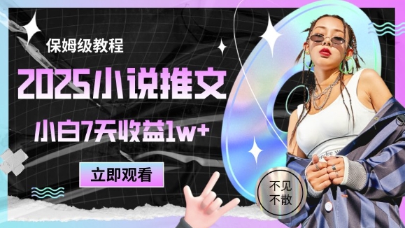 2025小说推文最新玩法，推文保姆级教程，小白7天收益1w+-易得个人分享
