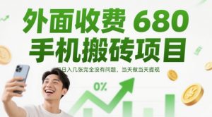 外面收费680手机搬砖项目，日入几张完全没有问题，当天做当天提现-易得个人分享