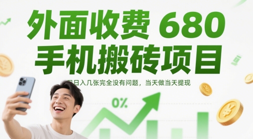 外面收费680手机搬砖项目，日入几张完全没有问题，当天做当天提现-易得个人分享