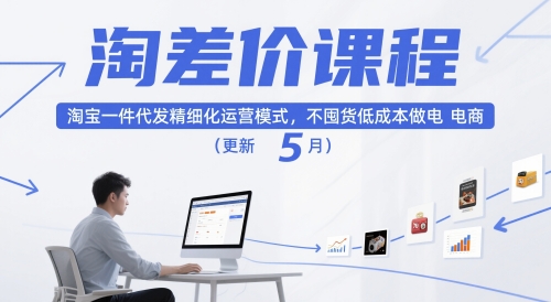 淘差价课程，淘宝一件代发精细化运营模式，不囤货低成本做电商（更新5月）-易得个人分享