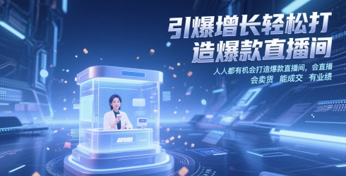 引爆增长轻松打造爆款直播间，​人人都有机会打造爆款直播间，会直播 会卖货 能成交 有业绩-易得个人分享