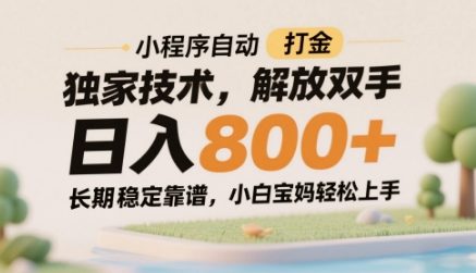 小程序自动打金独家技术，解放双手日入8张，长期稳定靠谱，小白宝妈轻松上手【揭秘】-易得个人分享