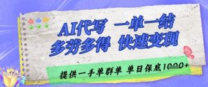 AI代写接单，一单一结多劳多得，当天做当天见收益，单子接不完，日入多张【揭秘】-易得个人分享