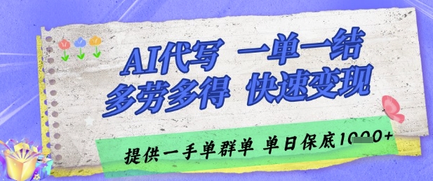 AI代写接单，一单一结多劳多得，当天做当天见收益，单子接不完，日入多张【揭秘】-易得个人分享